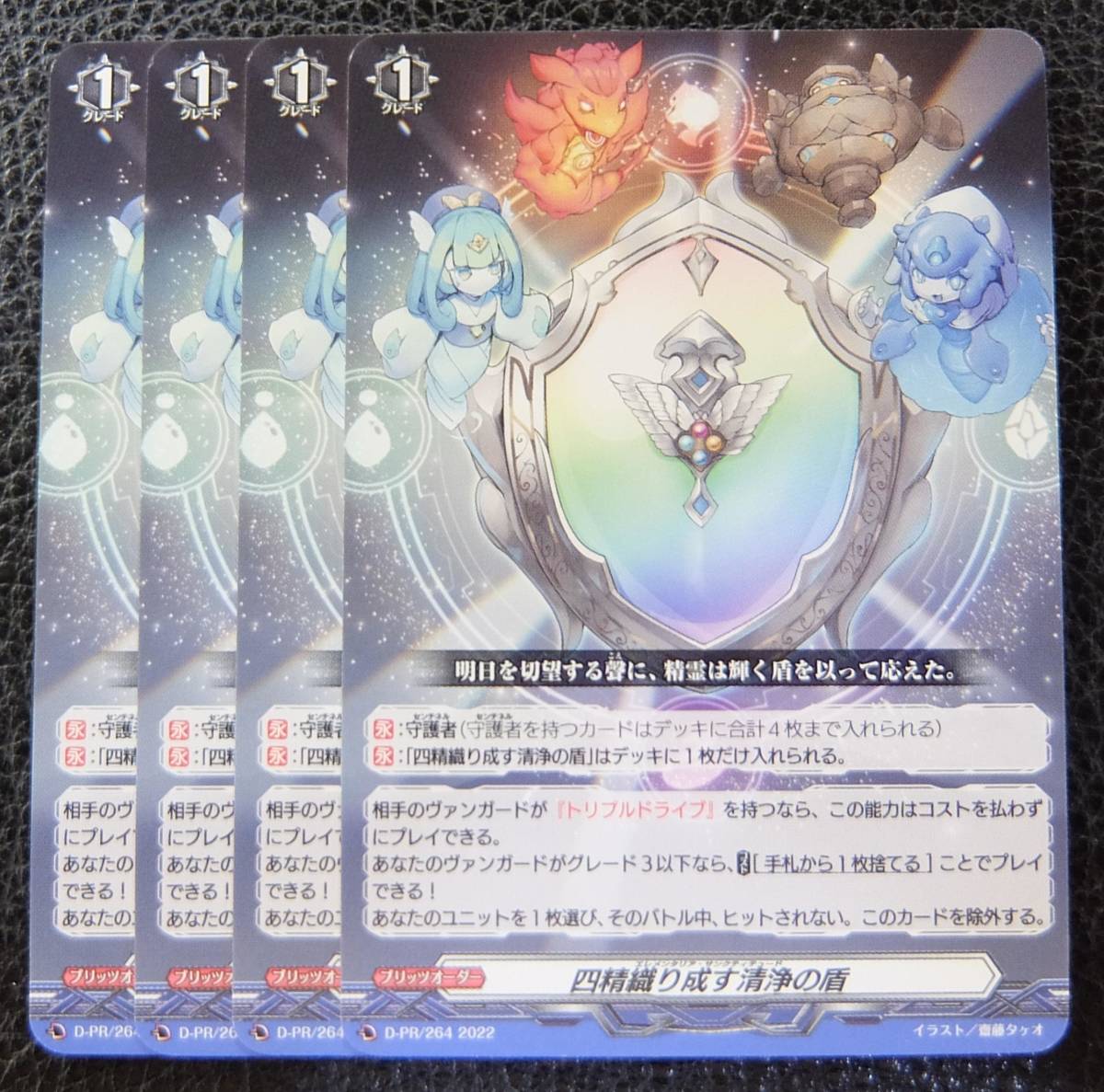 ヴァンガード/PR/プロモ/ 四精織り成す清浄の盾 4枚セット 四精