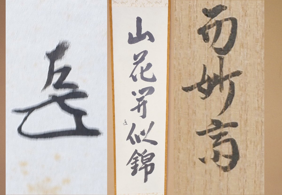 MKA】表千家14代お家元 而妙斎（宗旦） 「山花開以錦」 千家十職 奥村