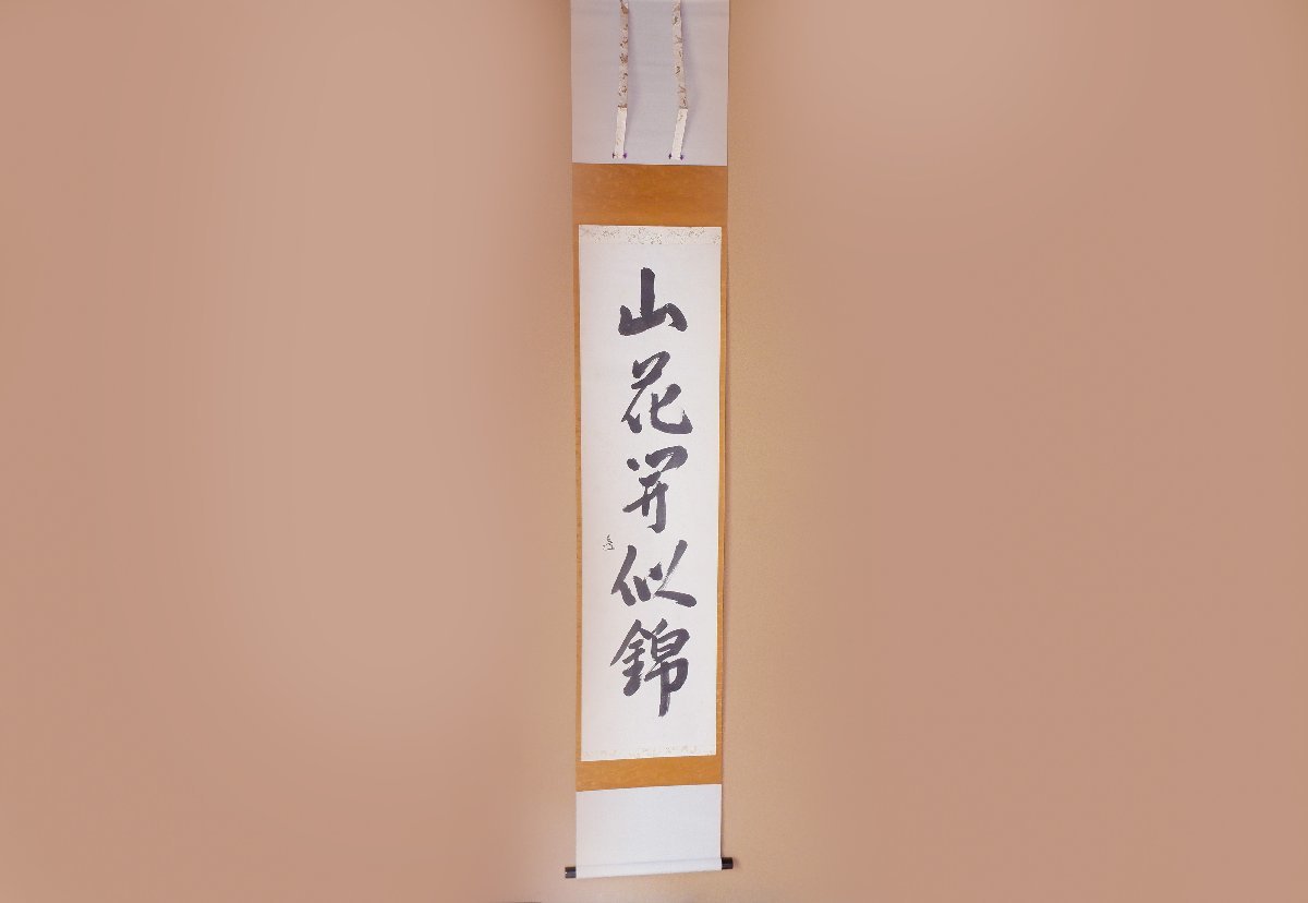 MKA】表千家14代お家元 而妙斎（宗旦） 「山花開以錦」 千家十職 奥村