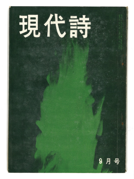 現代詩1957 9月号 茨木のり子作品集 飯島耕一 黒田喜夫 長谷川龍生 吉本隆明 関根弘 岩田宏 浜田知明 詩 売買されたオークション情報 Yahooの商品情報をアーカイブ公開 オークファン Aucfan Com