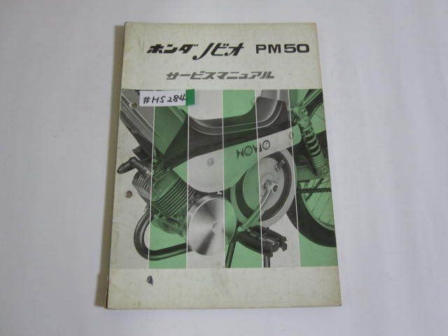 ホンダ ノビオ PM50サービスマニュアル&新車解説書 ノビオ PM50 PM50E ホンダ サービスマニュアル 送料無料 ホンダ ノビオ