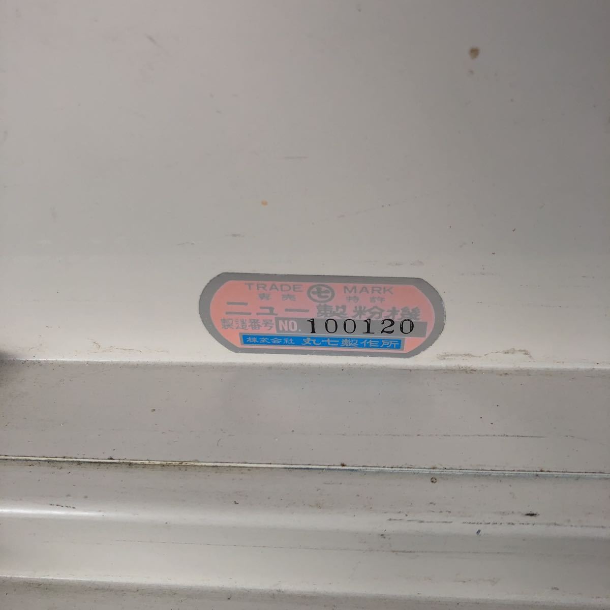 丸七ニュー製粉機3号機 単相100V 【公式通販】