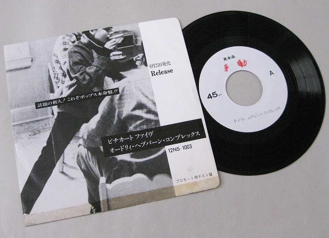 お買い得，品質保証 日本盤 プロモート用テスト盤 EP オードリィ ヘプバーン コンプレックス／ピチカート ファイヴ 3曲入り(ピチカート・ファイヴ)｜売買されたオークション情報、yahooの商品情報をアーカイブ は行