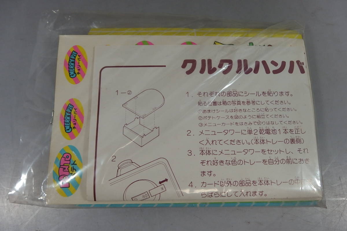 ◇未使用品 野村トーイ メニューにあわせて クルクルハンバーガー