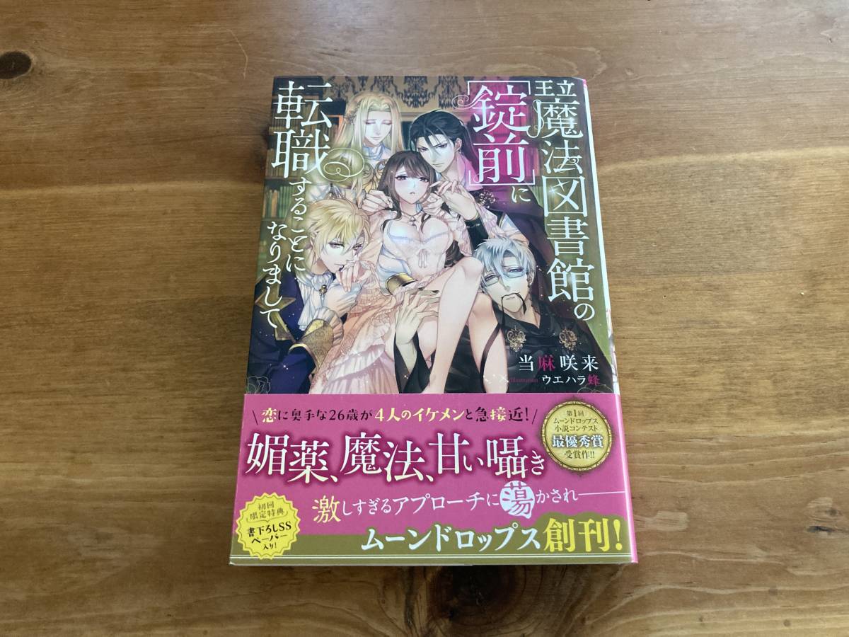 王立魔法図書館の 錠前 に転職することになりまして ムーンドロップス 初回限定特典書き下ろしssペーパー入り 帯つき 当麻咲来 定番 に転職することになりまして