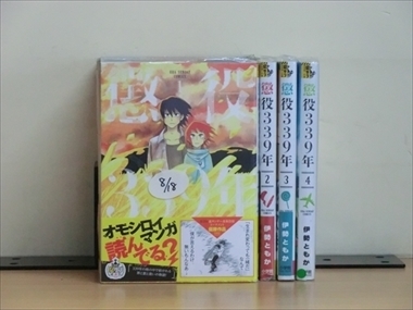 【数量限定，SALE】 懲役339年 4巻 全巻セット 伊勢ともか(全巻セット)｜売買されたオークション情報、yahooの商品情報をアーカイブ公開 - オークファン 全巻セット