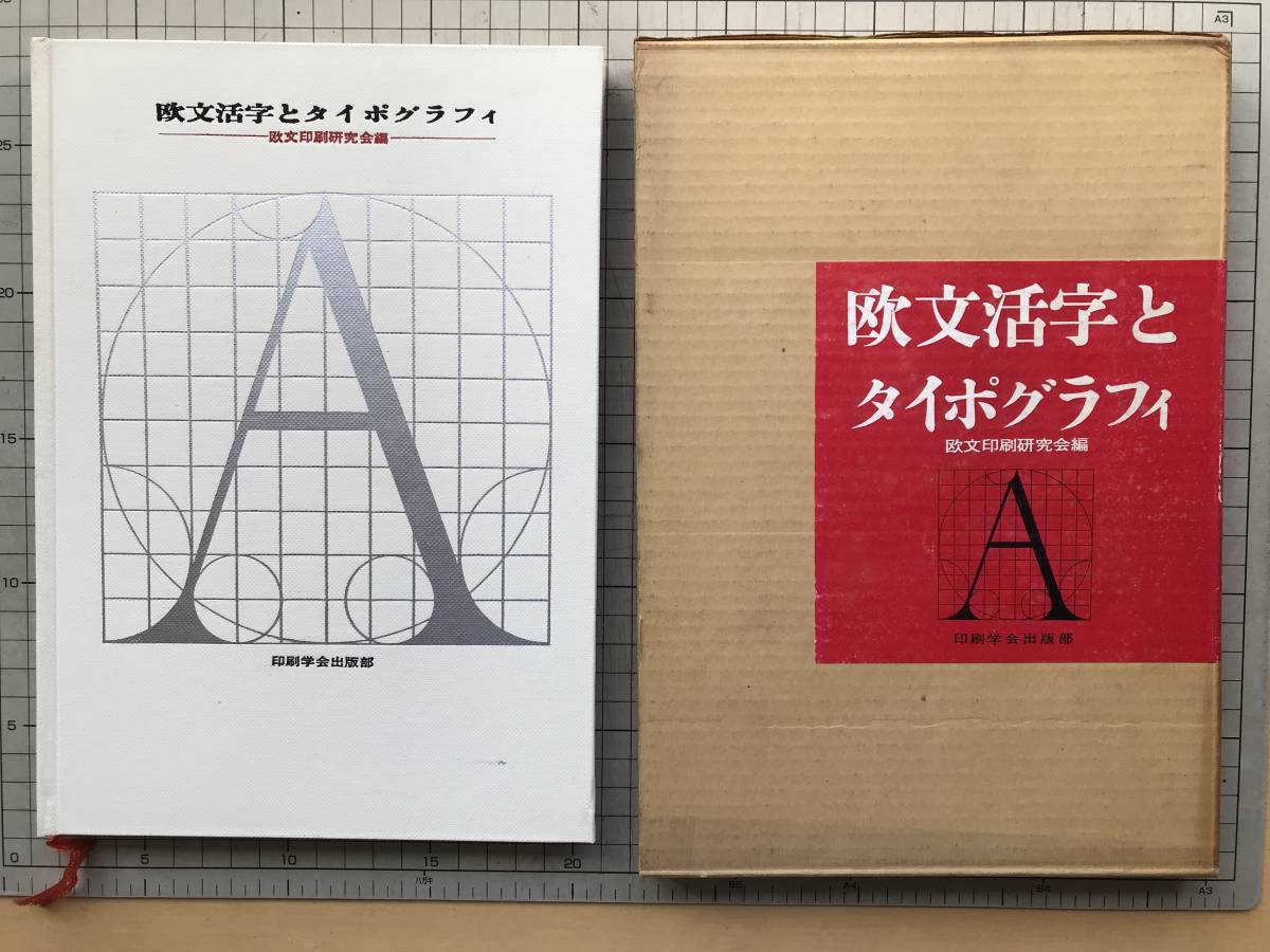 欧文活字とタイポグラフィ 欧文活字とタイポグラフィ』欧文印刷研究会編 斎藤喜徳・高岡重蔵