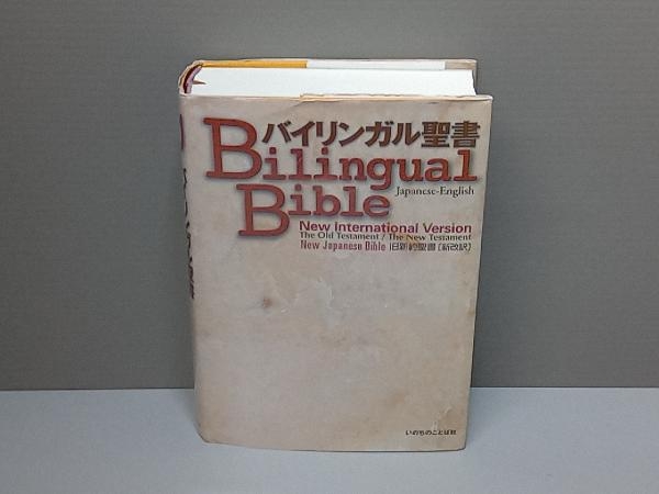 バイリンガル聖書 新改訳2017⁄ESV 通販 バイリンガルバイブル
