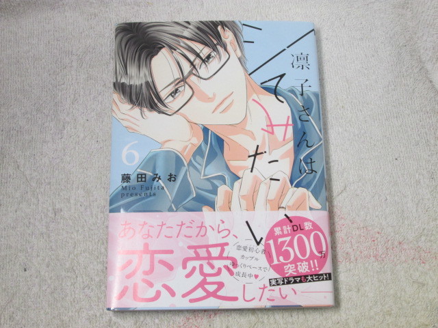 凛子さんはシてみたい 6巻 藤田みお 初版 帯付 女性 売買されたオークション情報 Yahooの商品情報をアーカイブ公開 オークファン Aucfan Com