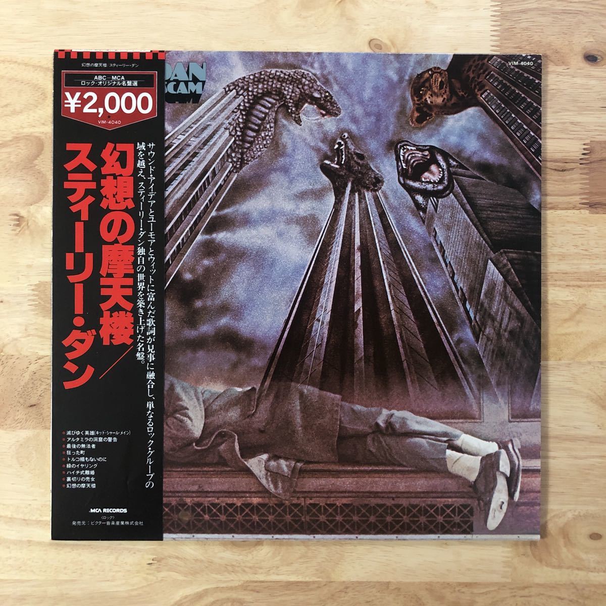 【大得価，大人気】 LP STEELY DAN スティーリー ダン/ROYAL SCAM 幻想の摩天楼 国内盤:帯:解説:KANYE WEST ICE CUBE sampling source AJA DONALD FAGEN(S)｜売買されたオークション情報、yahooの商品情報をアーカイブ公開 - オークファン S