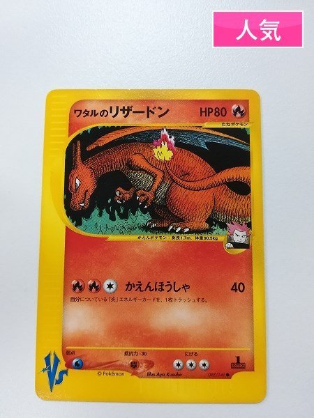 sA375o [人気] ポケモンカード VS ワタルのリザードン 097/141 1ED