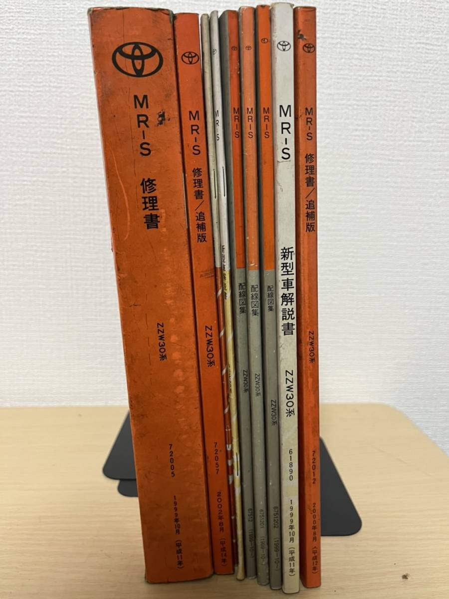 トヨタ MR-S ZZW30系 整備書、配線図等9冊セット 希少 配線図