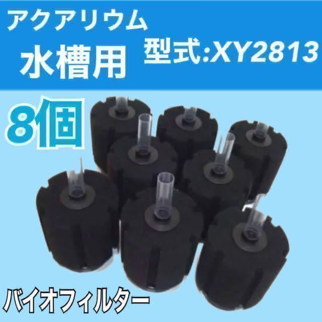 水槽 フィルター XY 2813 アクアリウム バイオ 高性能 スポンジ 水質