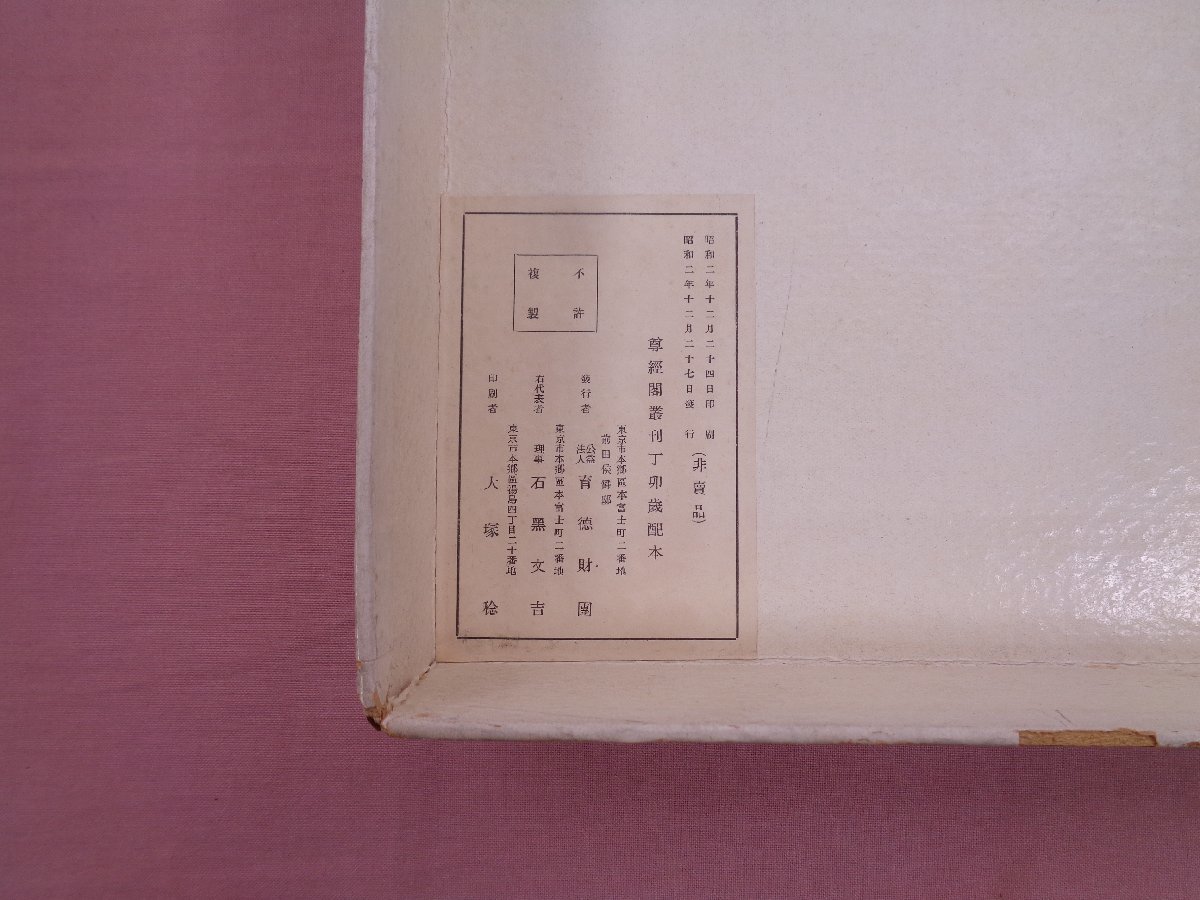 ☆非売品 昭和2年発行 外箱付き 『 前田本枕草子 4冊+解題+1冊 』 尊経
