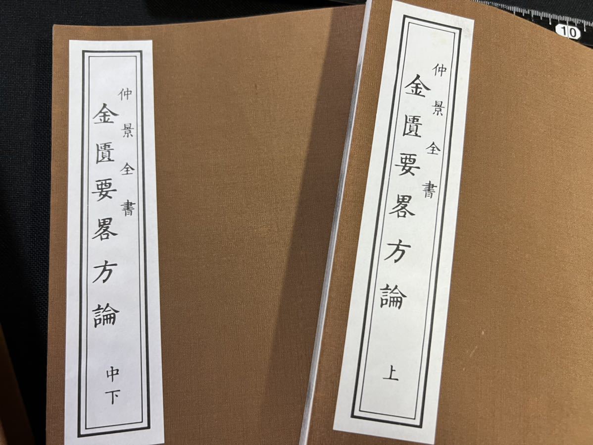 仲景全書 金匱要略方論全 上/中下 仲景全書 金匱要略方論全 上/中下