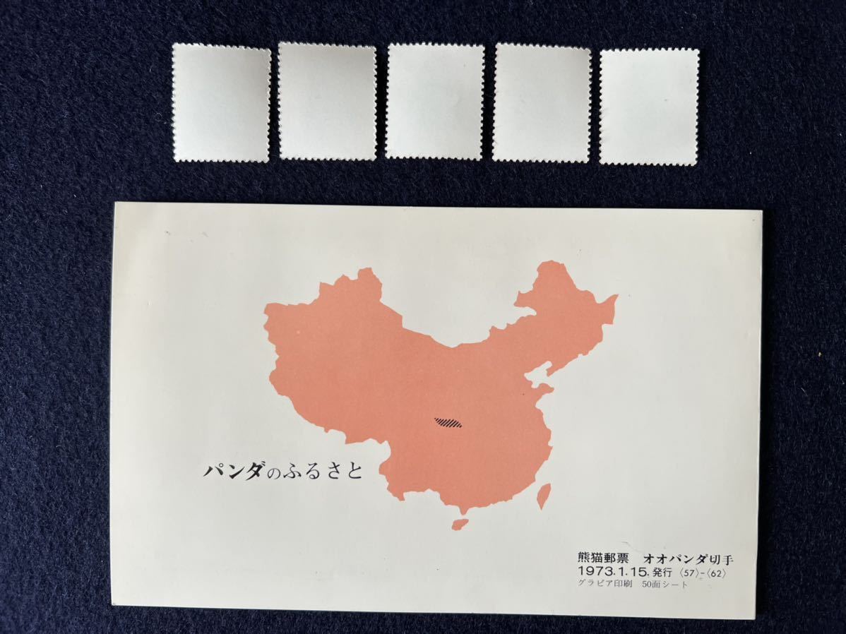 中国切手 熊猫郵票 『 オオパンダ切手 1973年／6種完 中国人民郵政 