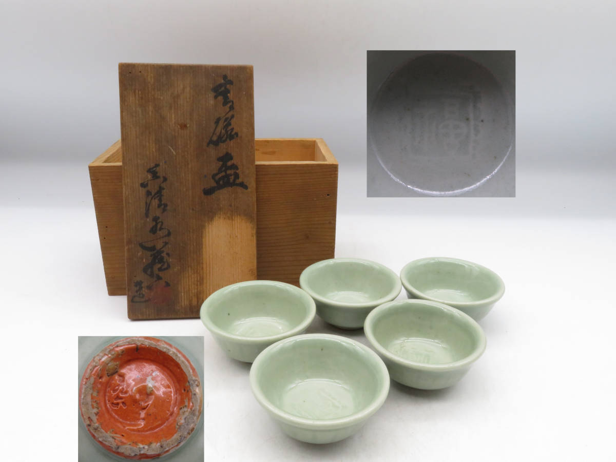 真清水蔵六 青磁 盃 （古唐津、李朝、高麗） 【公式通販】
