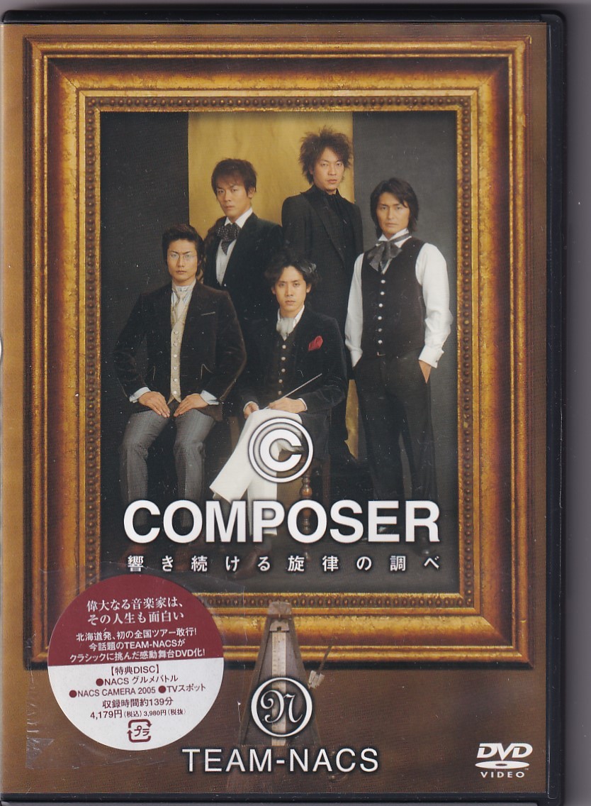 チーム・ナックス：Composer/コンポーザーDVD TEAM-NACS/鈴井貴之/大泉
