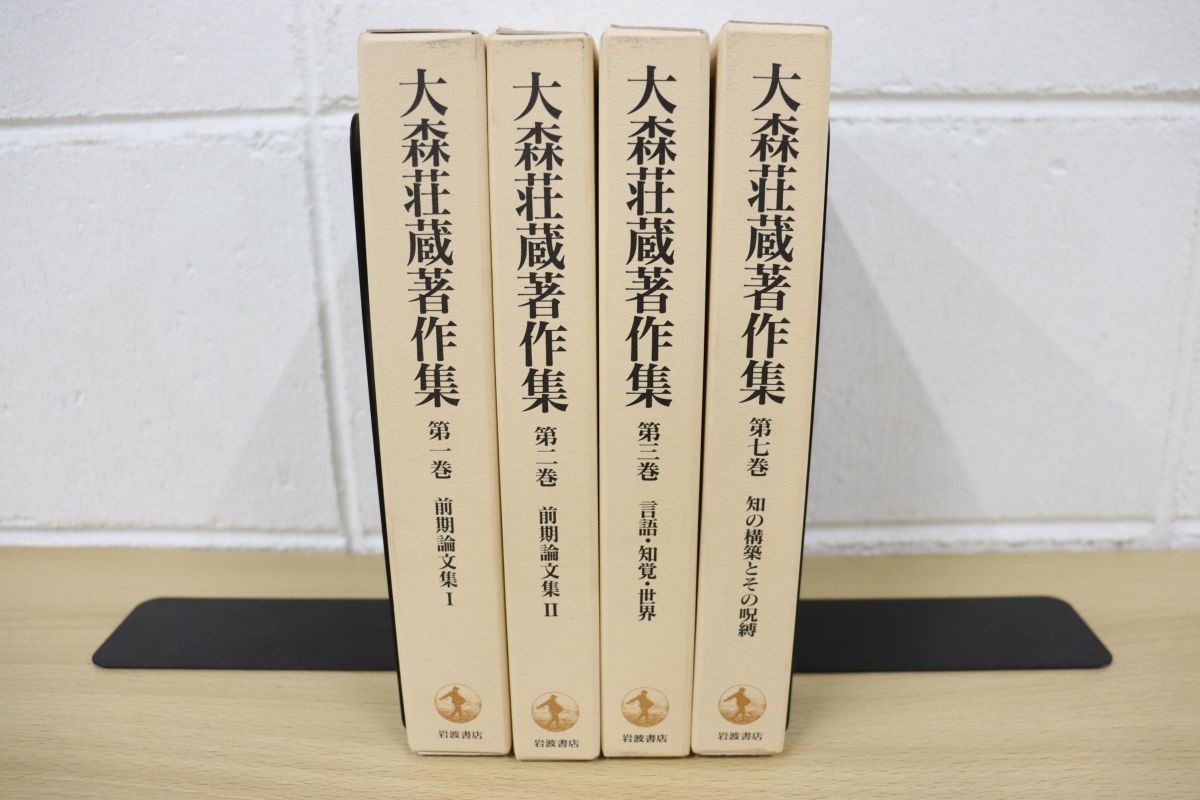 【お買い得，新作登場】 01 大森荘蔵著作集 全10巻中4冊セット/岩波書店/知の構築とその呪縛/前期論文集/言語 知覚 世界(哲学、思想)｜売買されたオークション情報、yahooの商品情報をアーカイブ公開 - オークファン 哲学、思想