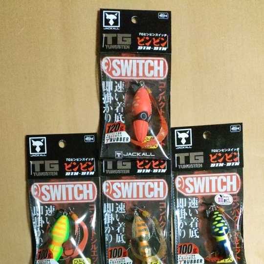 ジャッカルビンビンスイッチTG120g＋ジャッカルビンビンスイッチ100g3