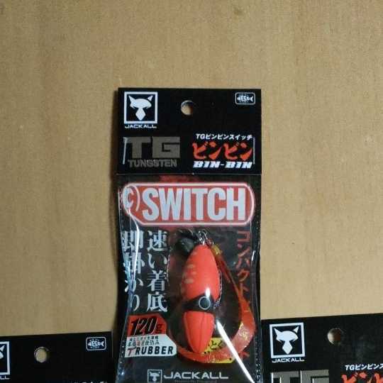 ジャッカルビンビンスイッチTG120g＋ジャッカルビンビンスイッチ100g3