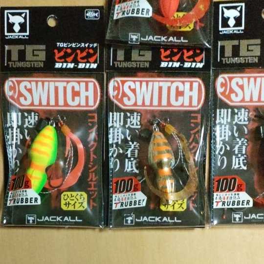 ジャッカルビンビンスイッチTG120g＋ジャッカルビンビンスイッチ100g3