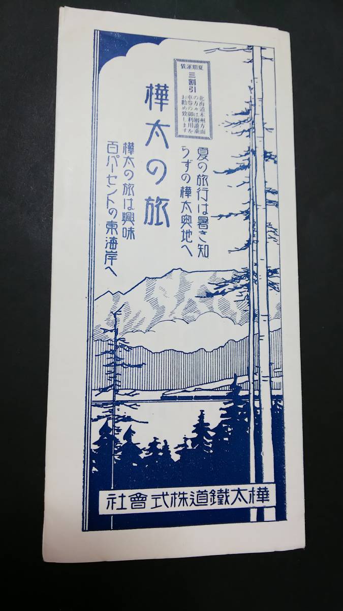 Ｔ48Ａ003　　樺太鐵道　　路線図パンフ　【　樺太の旅　】