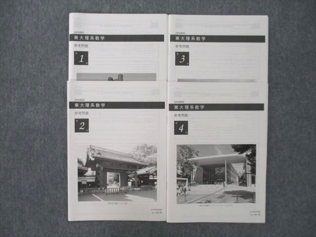 SS27-018 鉄緑会 東京大学 東大理系数学 参考問題 第1～4回 2017 直前