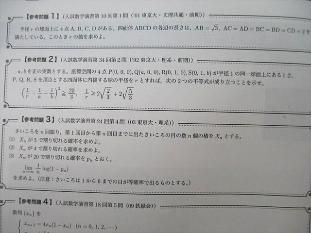 鉄緑会 冬期理系数学 冊子五冊 2017  存在条件 完全攻略付き SS27-018 鉄緑会 東京大学 東大理系数学 参考問題 第1～4回 2017 直前