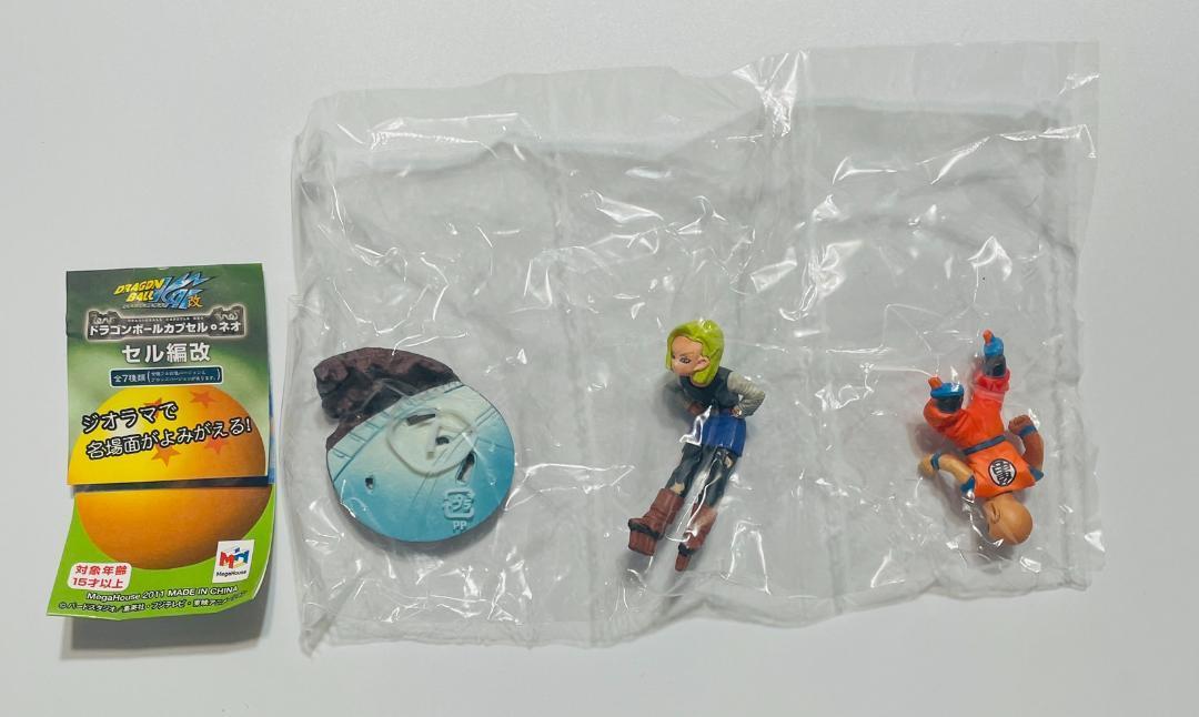 ドラゴンボールカプセル セル編改 クリリン 18号 ドラカプ セル編改