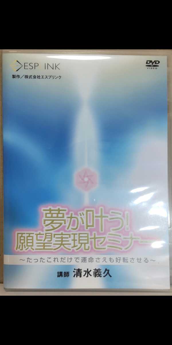 清水義久 先生 夢が叶う！願望実現セミナー ～たったこれだけで運命