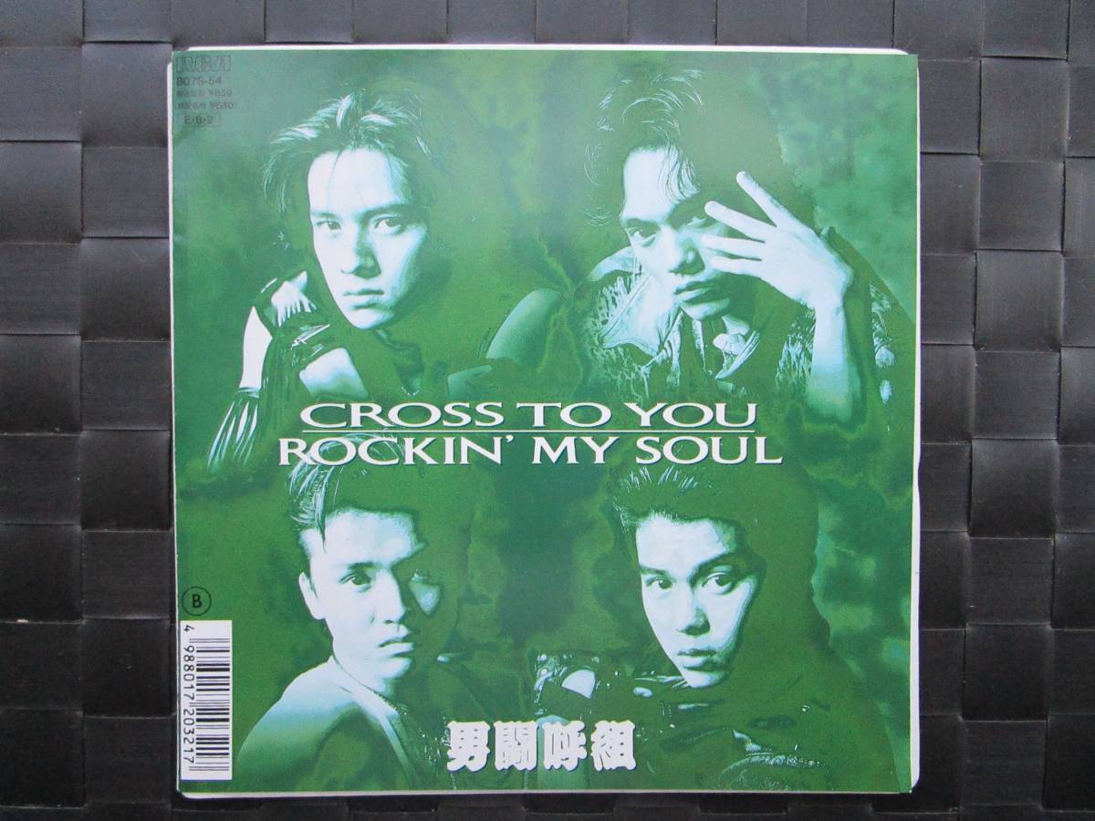 激レア!!男闘呼組 EPレコード『CROSS TO YOU/ROCKIN' MY SOUL』89年盤