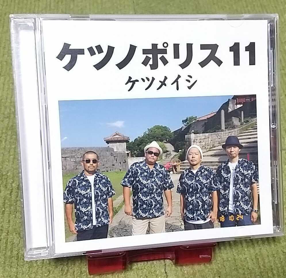 名盤 ケツメイシ ケツノポリス11 Cdアルバム 夏のプリンス 夢中 つながって 旅に出よう はじまりの予感 他15曲入り ベスト Best ケツメイシ 売買されたオークション情報 Yahooの商品情報をアーカイブ公開 オークファン Aucfan Com