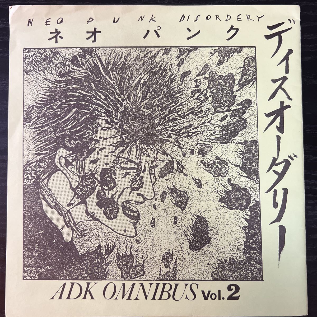 本物保証，新作登場 ADK omnibus vol.2 ネオパンクアンドディスオーダリー GISM GAUZE EXECUTE COMES CLAY LSD GAS STALIN LIP CREAM ZOUO あぶらだこ(インディーズ)｜売買されたオークション情報、yahooの商品情報をアーカイブ公開 - インディーズ