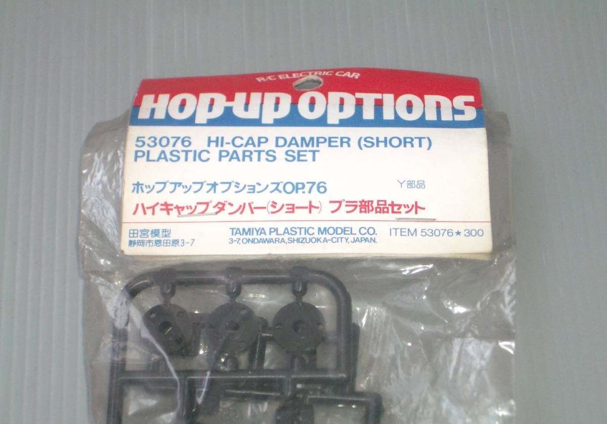 タミヤ ハイキャップダンパー (ショート) 53076 旧イグレス アバンテ 