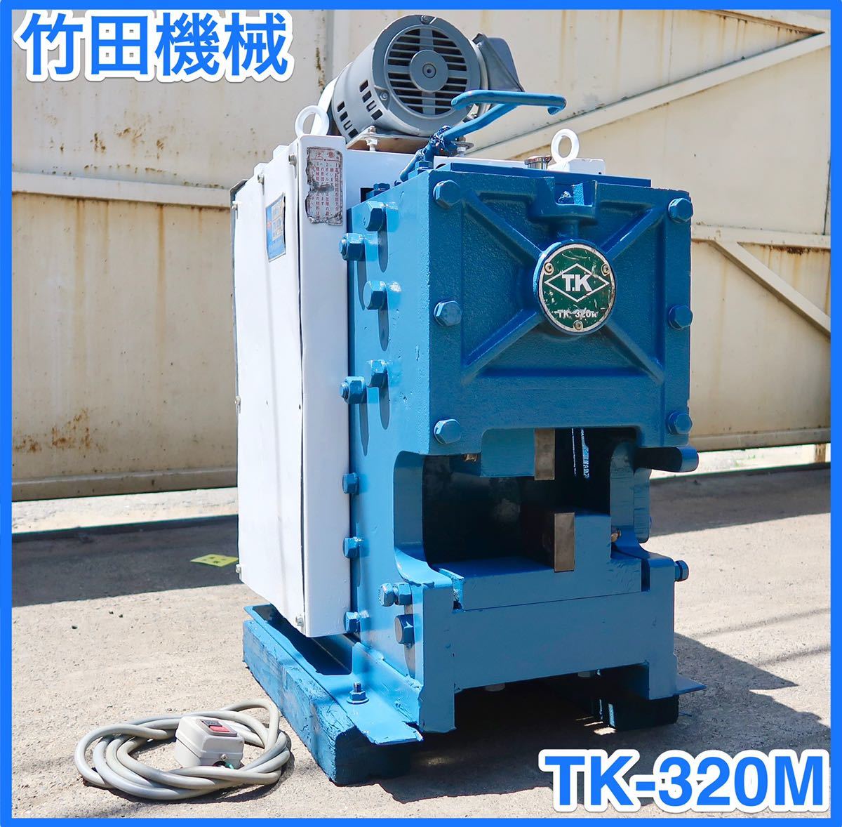  TAKEDA タケダ 竹田機械 鉄筋カッター 鉄筋切断機 3相200V TK-320M(鉄筋カッター)｜売買されたオークション情報、yahooの商品情報をアーカイブ公開 - オークファン 鉄工用