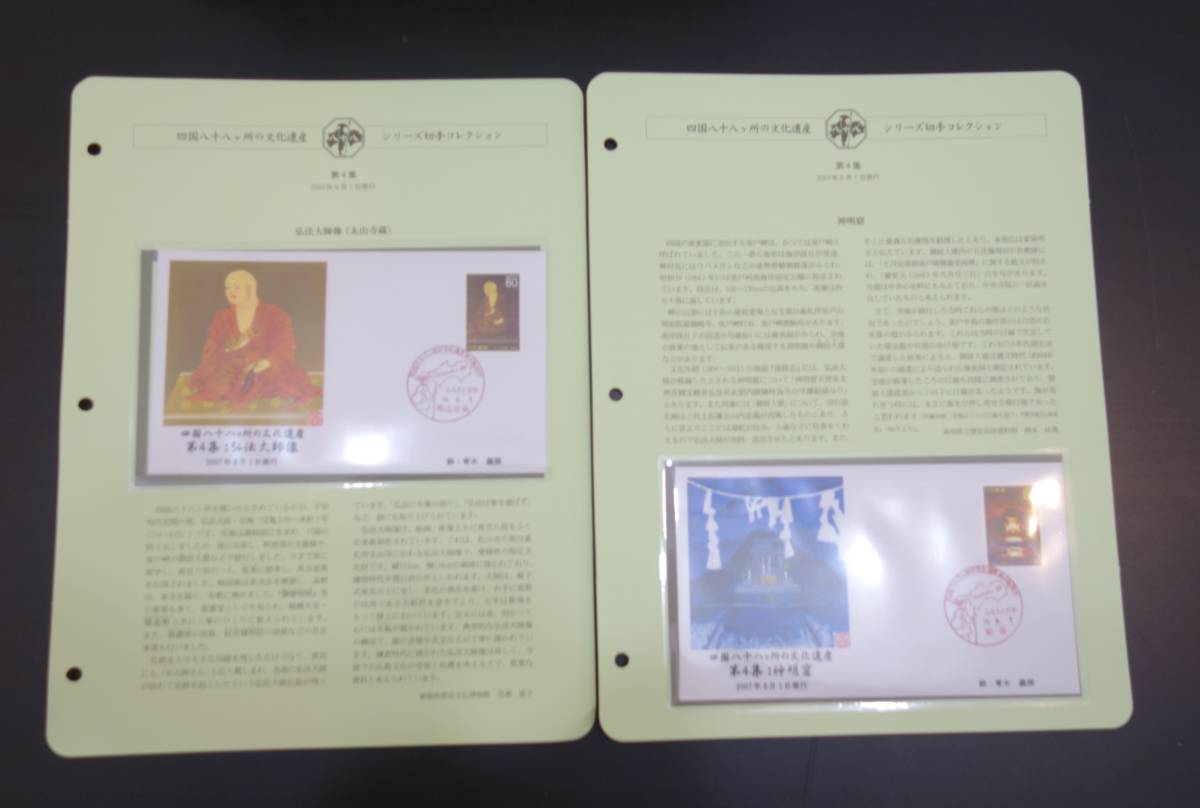 201◇美品◇FDC/初日カバー◇四国八十八ヶ所の文化遺産シリーズ切手