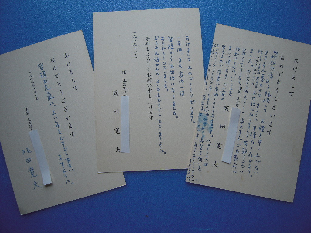 全国無料，新作 「阪田寛夫年賀状3点 阿川弘之宛 1988-1990」画像を見