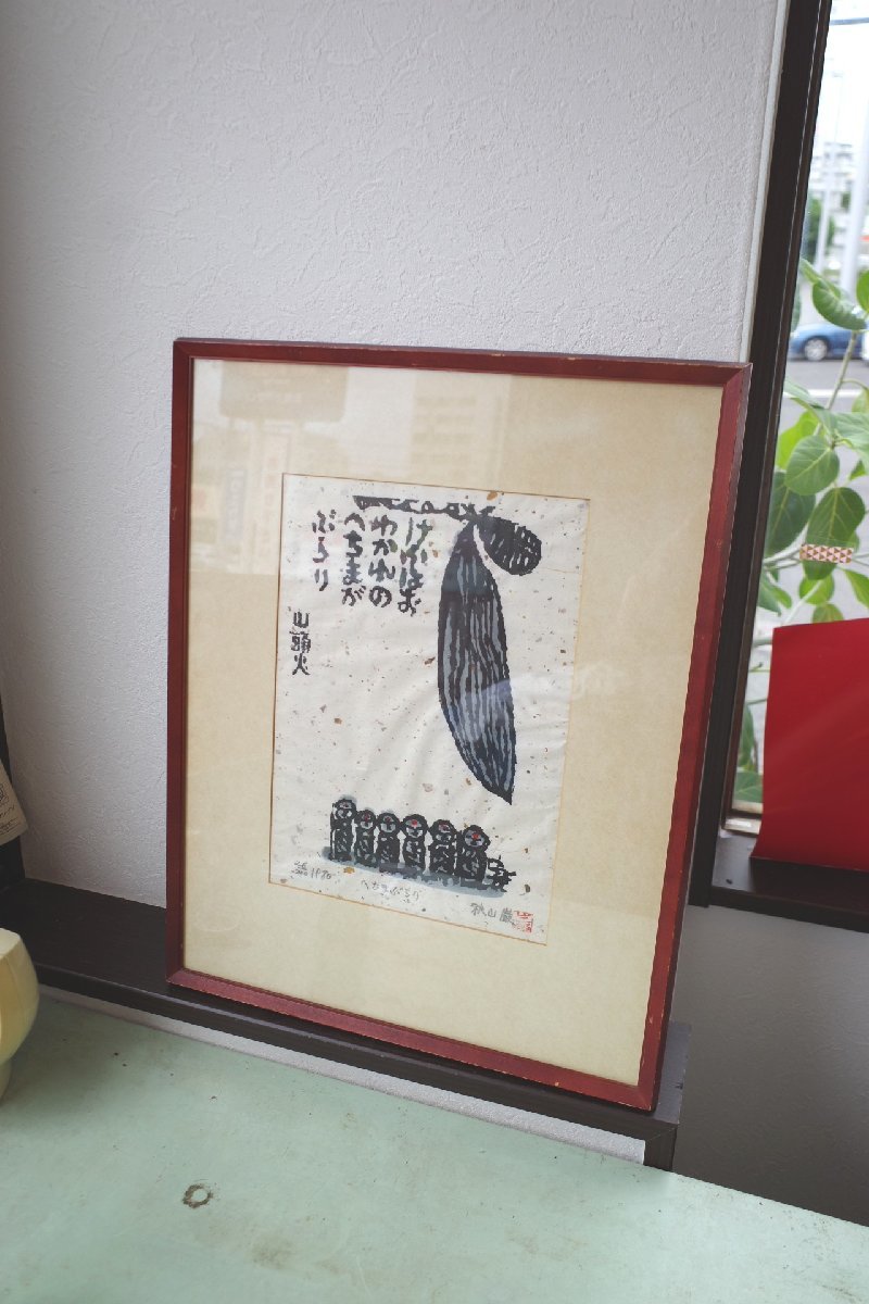 秋山巌の美術館 公式⁄ Akiyamaiwao Art Museum 木版画 巌 通販 秋の宿