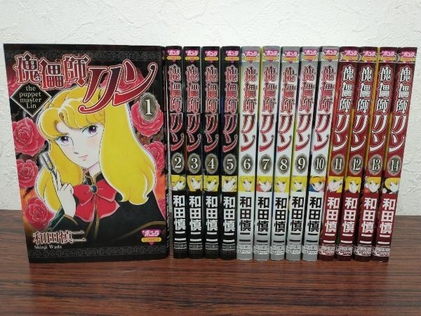 傀儡師リン 全巻セット 1 14巻 完結 和田慎二 秋田書店 ボニータコミックス 全巻セット 売買されたオークション情報 Yahooの商品情報をアーカイブ公開 オークファン Aucfan Com