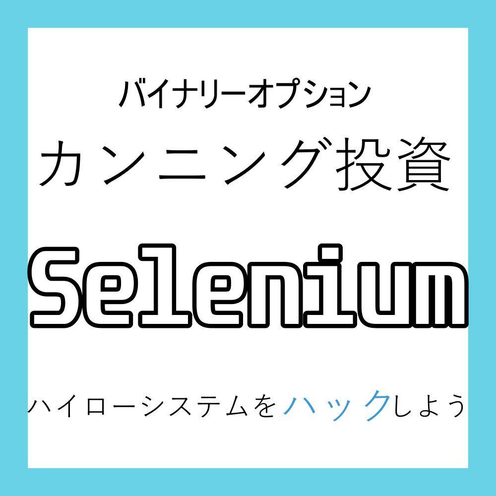 バイナリーオプション サインツール バイナリーハック Selenium バイナリーオプション サインツール 勝率86% 自動売買 ツール
