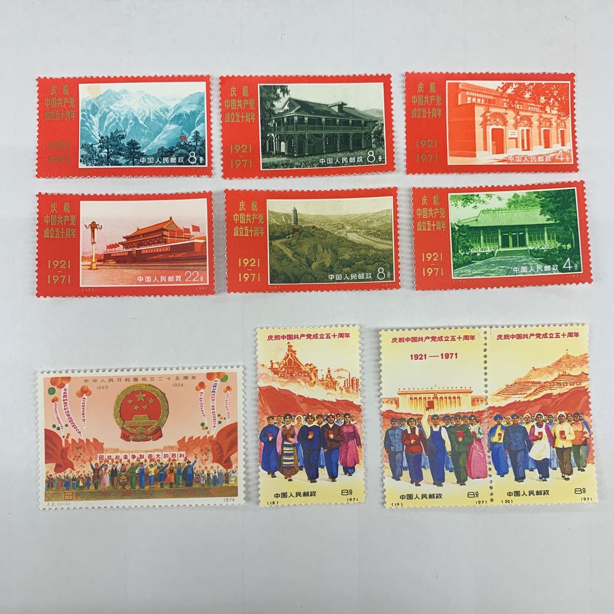 中国切手　革4　中国共産党50周年　1971年　未使用　9種完 1円スタート】 ◇希少◇ ◇美品◇ 中国切手 革4 中国共産党50周年 完9
