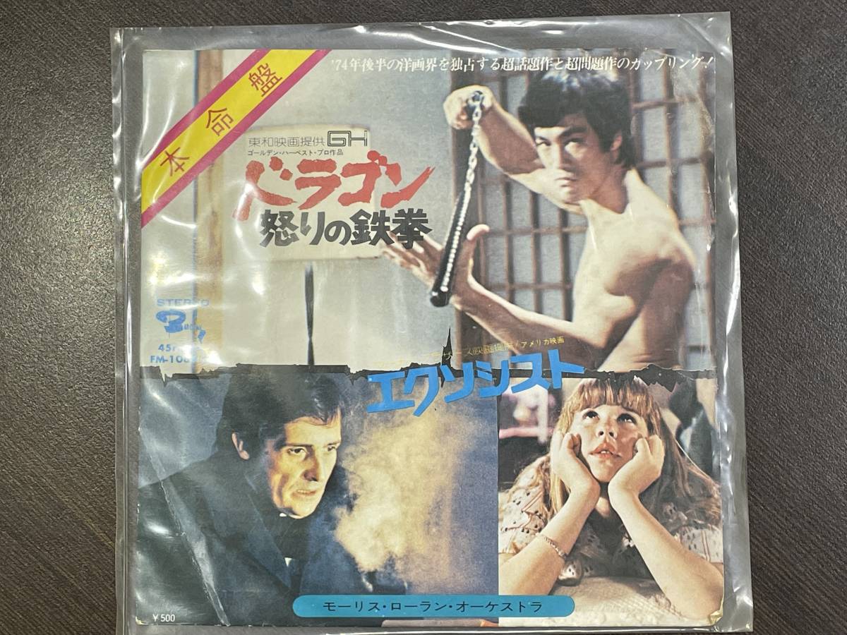 【全国無料，大人気】 古いレコード 映画関連 カップリングEP 本命盤 ブルース リー ドラゴン怒りの鉄拳 エクソシスト FM-1069 送料140円(アクション、アドベンチャー)｜売買されたオークション情報、yahooの商品情報 アクション、アドベンチャー