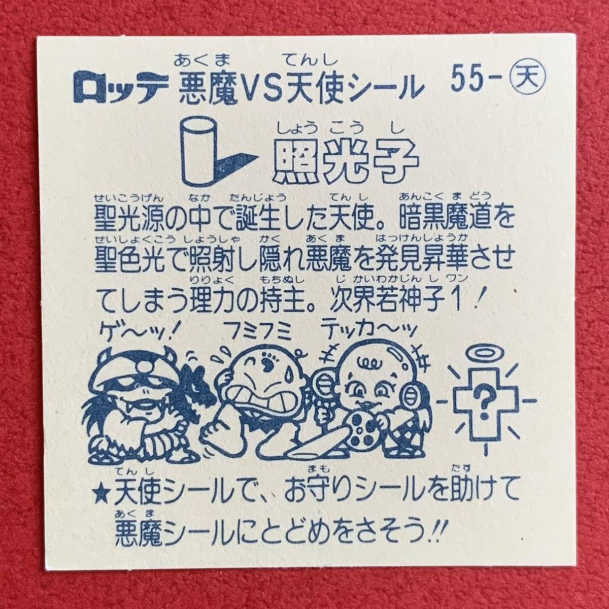 メルカリ 照光子 Yahoo!オークション 5弾 天使 すくみ チョコ版 並上旧