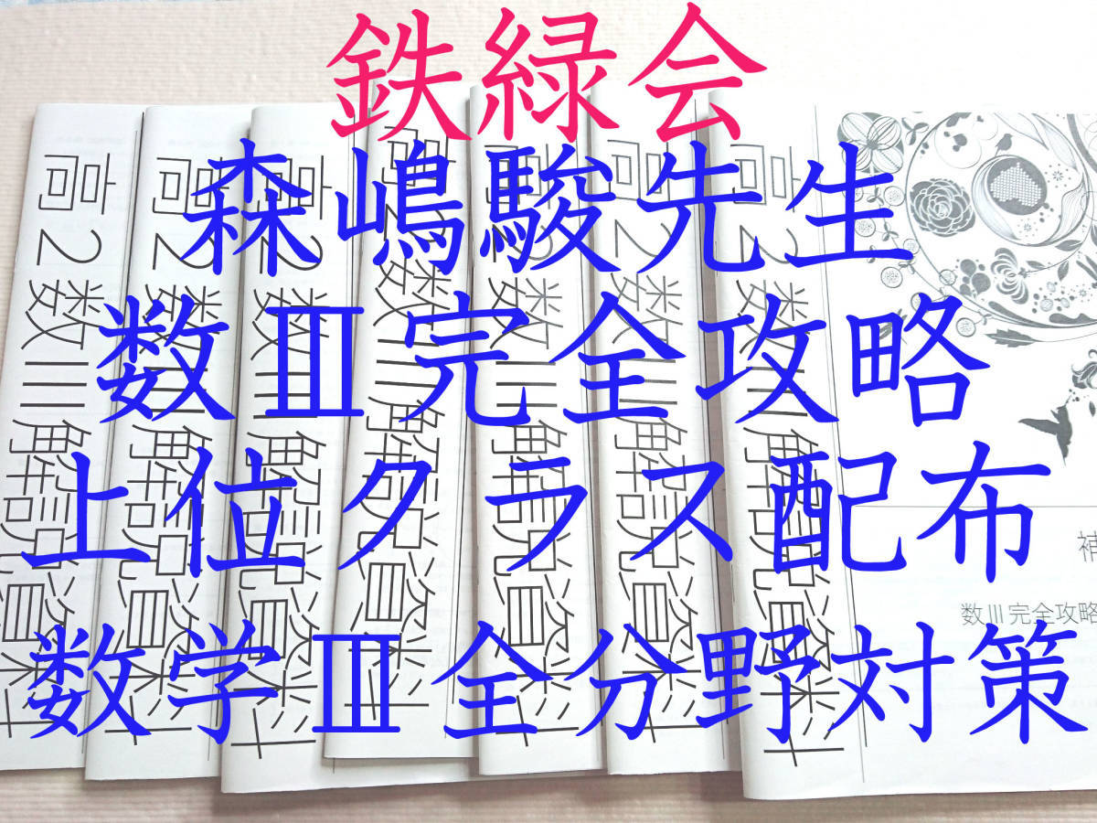 鉄緑会の森嶋先生による高３入試数学演習　計算強化資料集フルセット　駿台　河合塾 鉄緑会 数Ⅲ完全攻略集全セット 高3数学SA 22年度最新版 駿台 上位