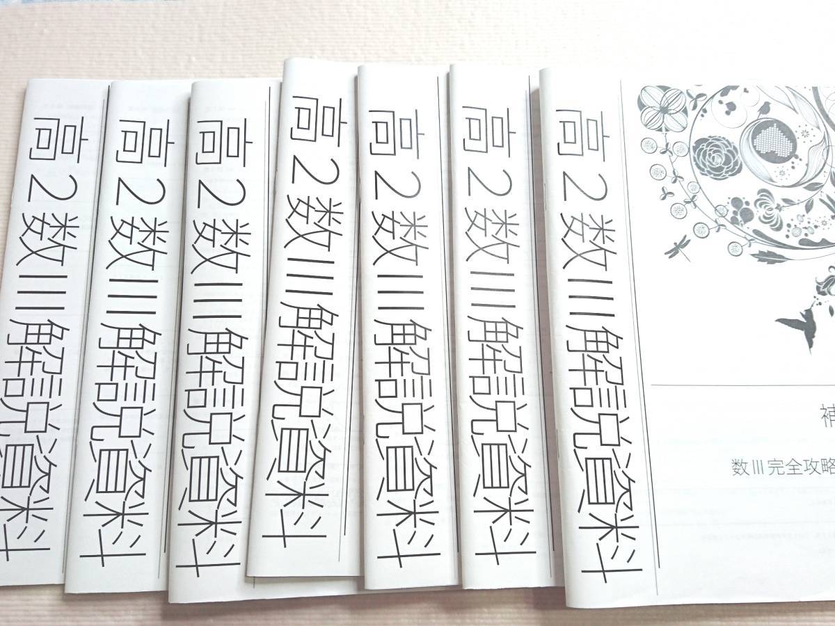 鉄緑会 数Ⅲ完全攻略集全セット 高3数学SA 22年度最新版 駿台 上位
