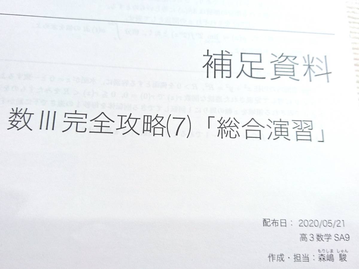 鉄緑会 数Ⅲ完全攻略集全セット 高3数学SA 22年度最新版 駿台 上位