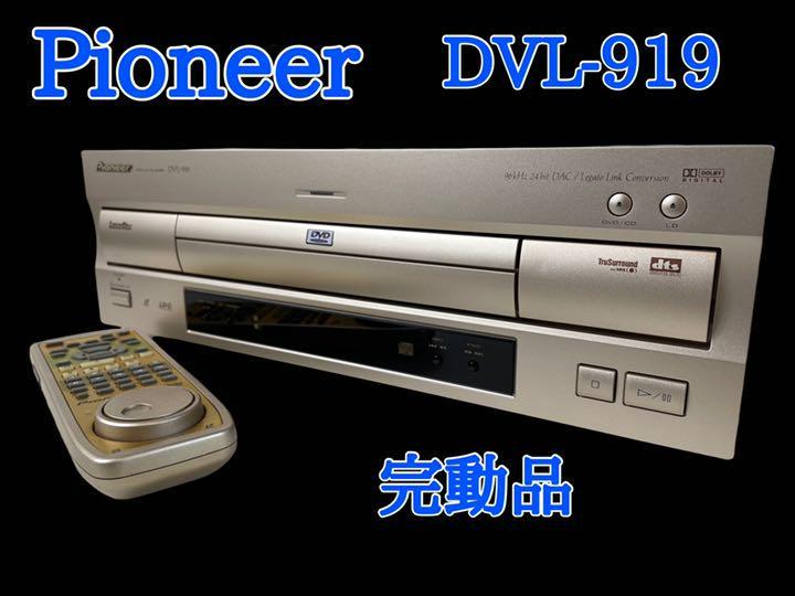 【正規品，品質保証】 完動品 Pioneer DVL-919(LDプレーヤー)｜売買されたオークション情報、yahooの商品情報をアーカイブ公開 - オークファン LDプレーヤー