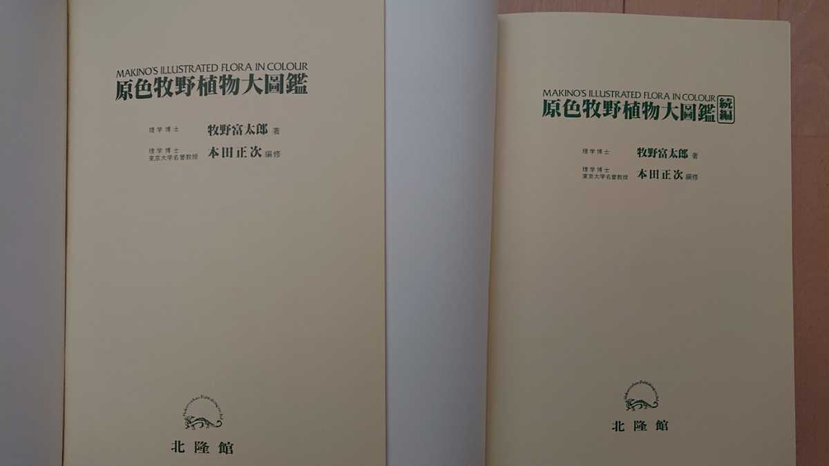 原色牧野植物大図鑑 植物図鑑 牧野富太郎著 カラー植物図鑑 二冊セット 野草 植物 売買されたオークション情報 Yahooの商品情報をアーカイブ公開 オークファン Aucfan Com 原色牧野植物大図鑑 植物図鑑 牧野富太郎著 カラー植物図鑑 二冊セット 野草 植物 売買されたオークション情報 Yahooの商品情報をアーカイブ公開 オークファン Aucfan Com