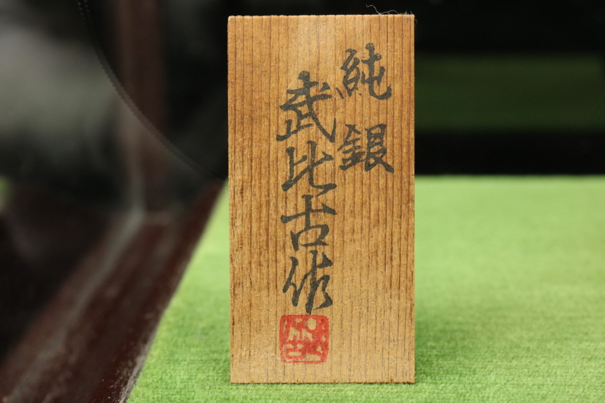 l. 武比古 作 扇 純銀製 置物 SILVER 松竹梅 ガラスケース 付き 縁起物